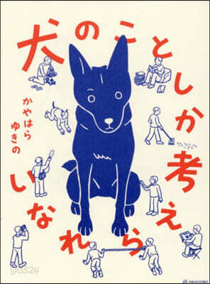 犬のことしか考えられない