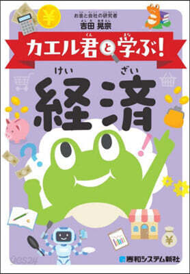 カエル君と學ぶ!經濟