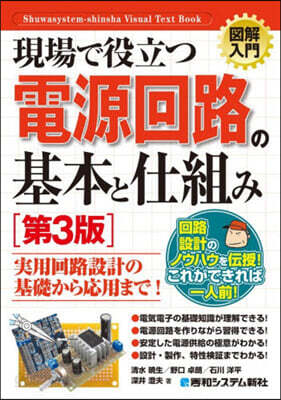 現場で役立つ電源回路の基本と仕組み 第3版