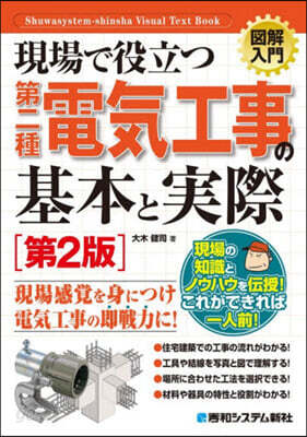 現場で役立つ第二種電氣工事の基本と實際 第2版