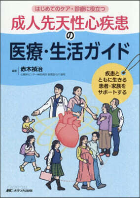 成人先天性心疾患の醫療.生活ガイド