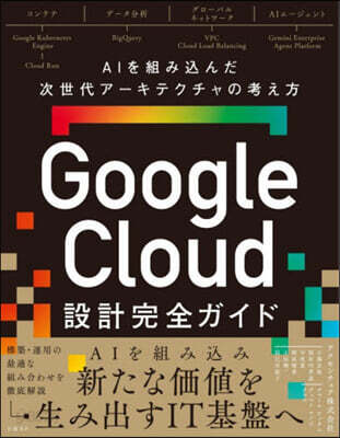 GoogleCloud設計完全ガイド