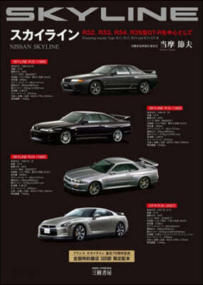 スカイライン R32,R33,R34,R 增補3訂版