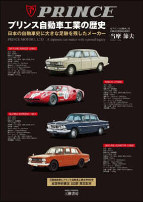 プリンス自動車工業の歷史 新裝版 增補3訂版 新裝版