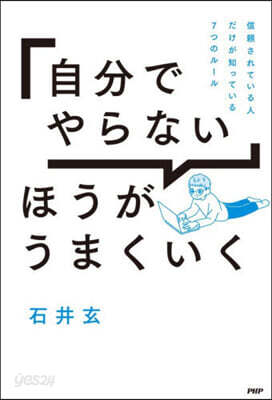 「自分でやらない」ほうがうまくいく