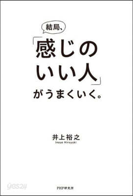 結局,「感じのいい人」がうまくいく。