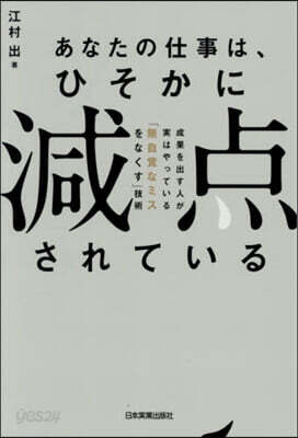 あなたの仕事は,ひそかに「減点」されてい