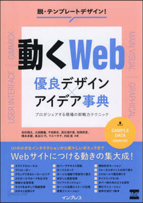 動くWeb優良デザインxアイデア事典