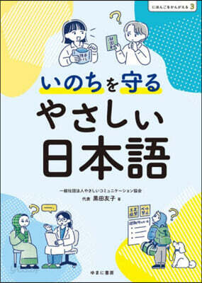 いのちを守るやさしい日本語