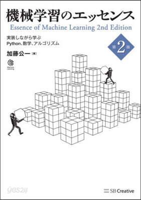 機械學習のエッセンス 第2版