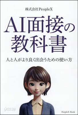 AI面接の敎科書