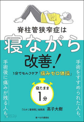 脊柱管狹窄症は寢ながら改善!