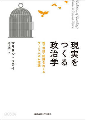 現實をつくる政治學