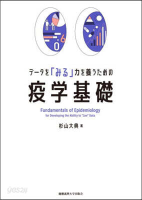 デ-タを「みる」力を養うための疫學基礎
