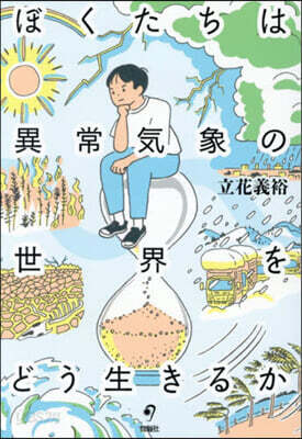 ぼくたちは異常氣象の世界をどう生きるか