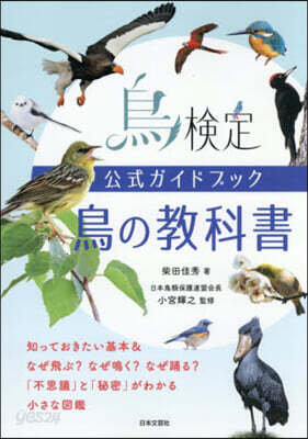 鳥檢定公式ガイドブック 鳥の敎科書