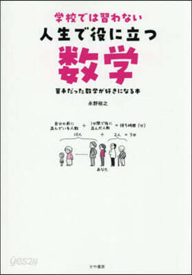 學校では習わない人生で役に立つ數學