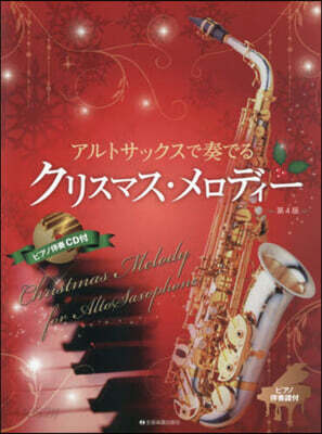 アルトサックスで奏でるクリスマス.メロデ