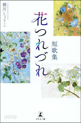 短歌集 花つれづれ