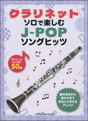 クラリネット.ソロで樂しむJ－POPソン