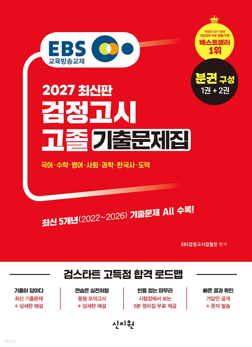 2027 EBS 고졸 검정고시 기출문제집 문제편+해설편