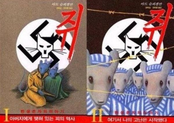 쥐: 한 생존자의 이야기 (전2권)