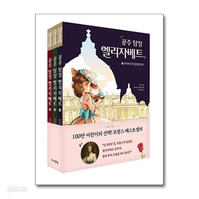 공주 탐정 엘리자베트 1~3 세트 - 전3권