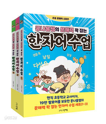 콩나물쌤의 문해력 꽉 잡는 한자어 수업 1~3권 세트