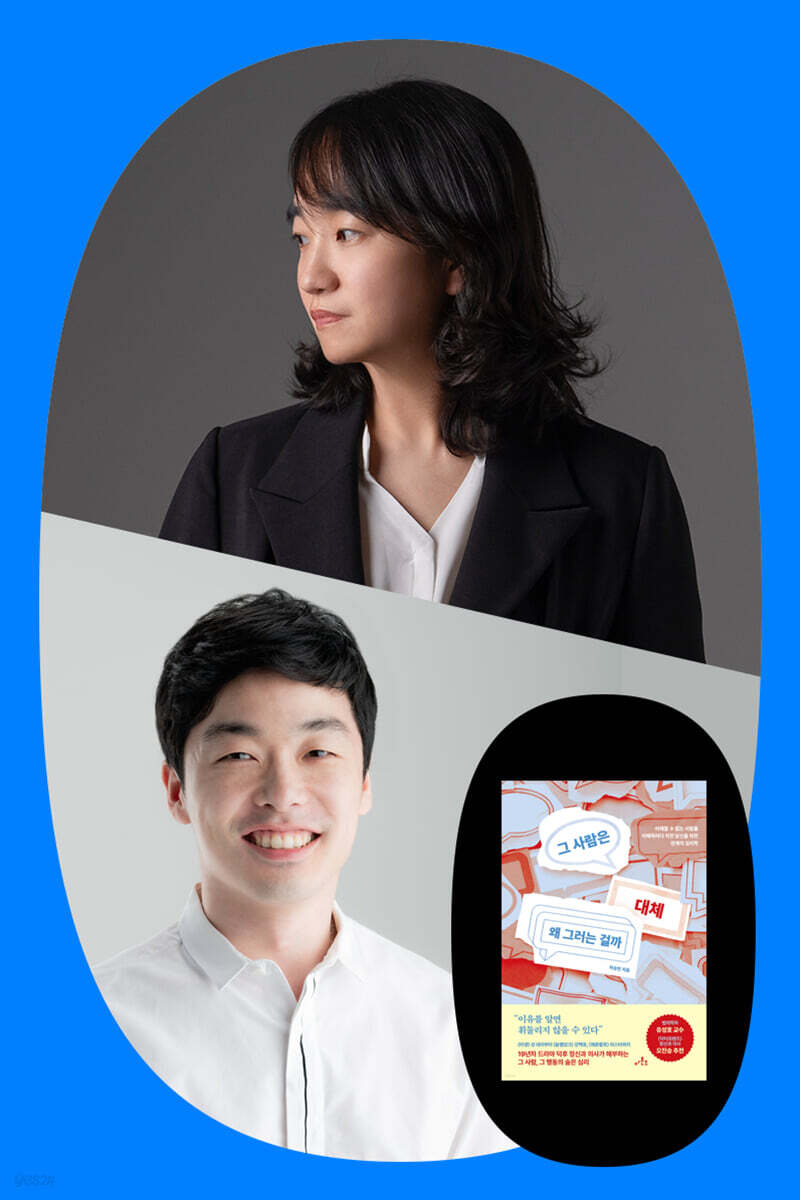 『그 사람은 대체 왜 그럴까』 차승민 X 김지용 북토크