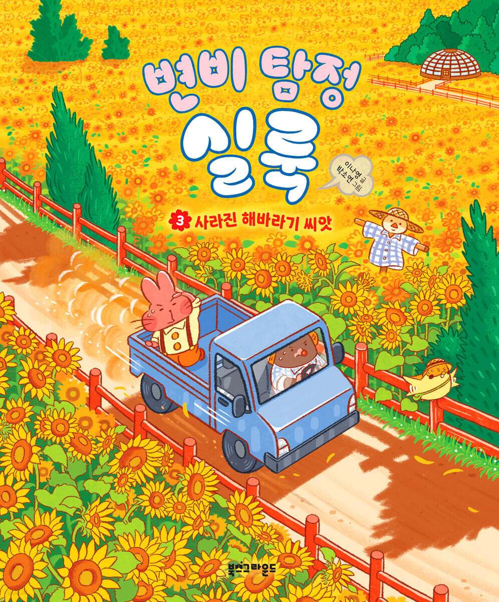 변비 탐정 실룩 3