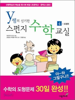 y쌤의 신기한 스펀지 수학교실 4