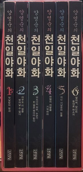천일야화 박스판 1-6 완 (소장용)
