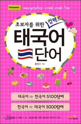 태국어 단어