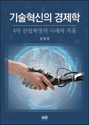 기술혁신의 경제학