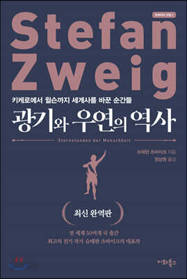 광기와 우연의 역사 (최신 완역판)