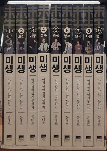 미생 박스판 1-9 완 (소장용)