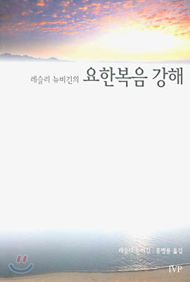 레슬리 뉴비긴의 요한복음 강해