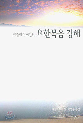 레슬리 뉴비긴의 요한복음 강해