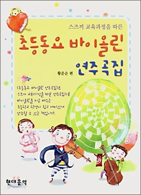 초등동요 바이올린 연주곡집