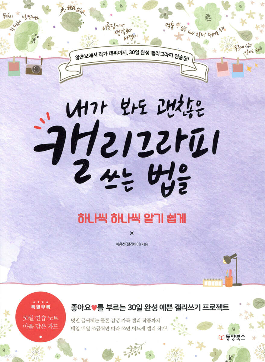 내가 봐도 괜찮은 캘리그라피 쓰는 법을 하나씩 하나씩 알기 쉽게