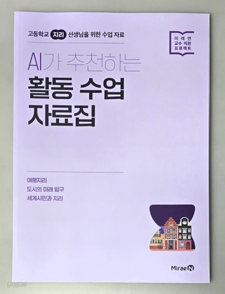 미래엔 고등 지리 활동 수업 자료집 - 여행지리, 도시의 미래탐구, 세계시민과 지리