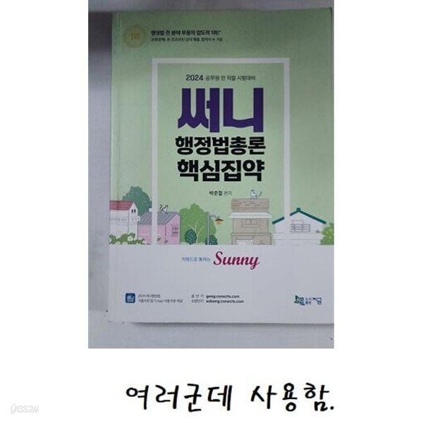 2024 써니 행정법총론 핵심집약