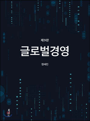 글로벌경영