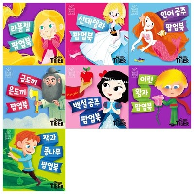 블루버드 팝업북 7권세트(라푼젤+신데렐라+인어공주+금도끼 은도끼+백설공주+어린왕자+잭과 콩나무)