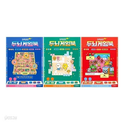스피드 두뇌게임북 전3권 세트