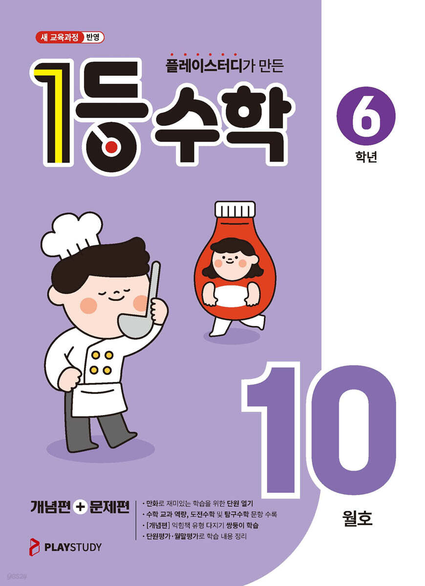 1등 수학 6학년 10월호 (2026년)