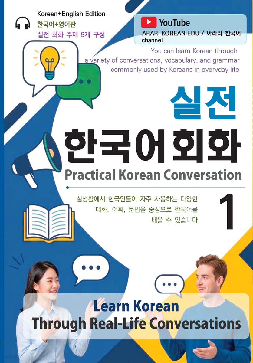 실전 한국어 회화 1