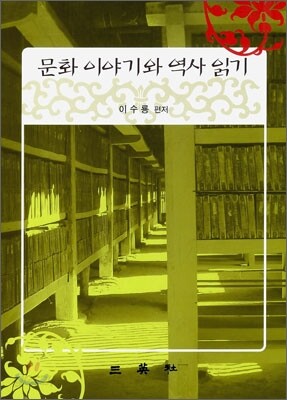 문화 이야기와 역사 읽기