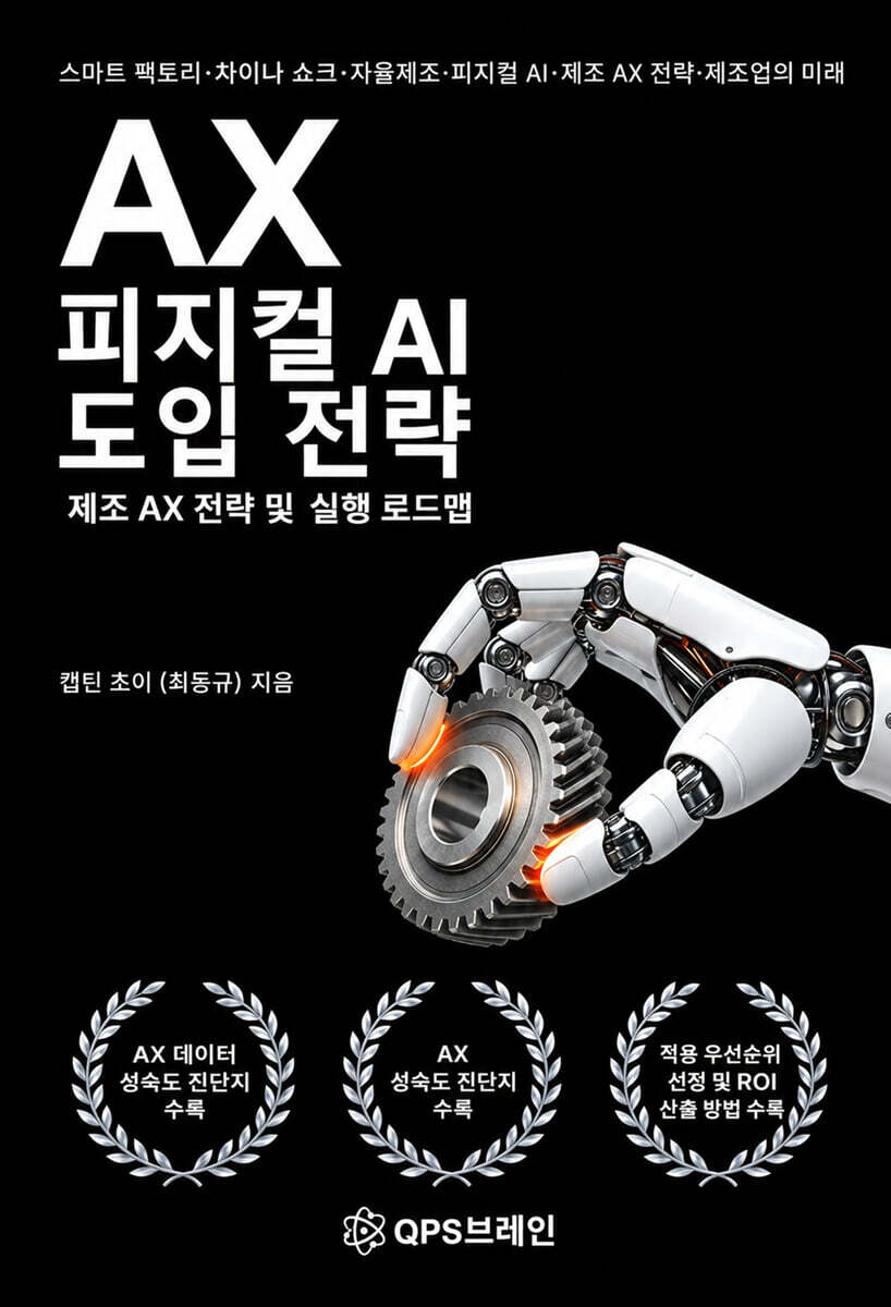 큐피에스브레인 AX 피지컬 AI 도입 전략