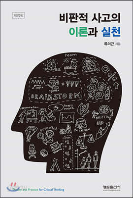 비판적 사고의 이론과 실천